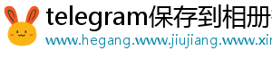 telegram保存到相册找不到
